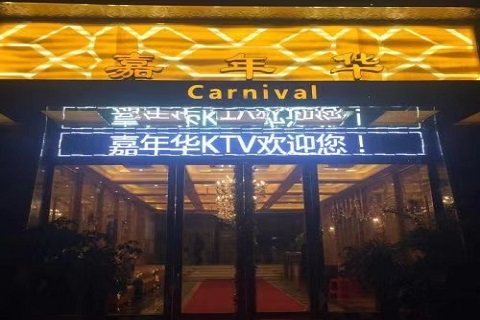 嘉年华ktv 嘉年华ktv